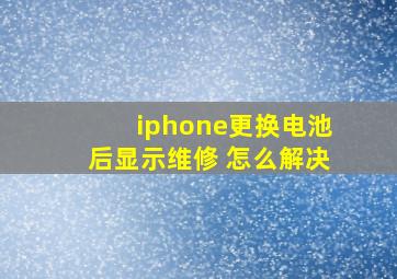 iphone更换电池后显示维修 怎么解决